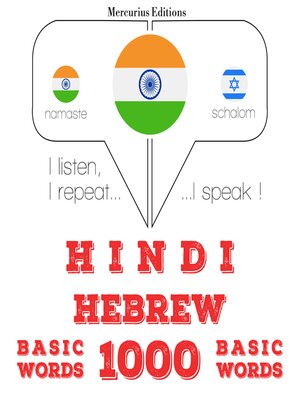 cover image of हिब्रू में 1000 आवश्यक शब्द